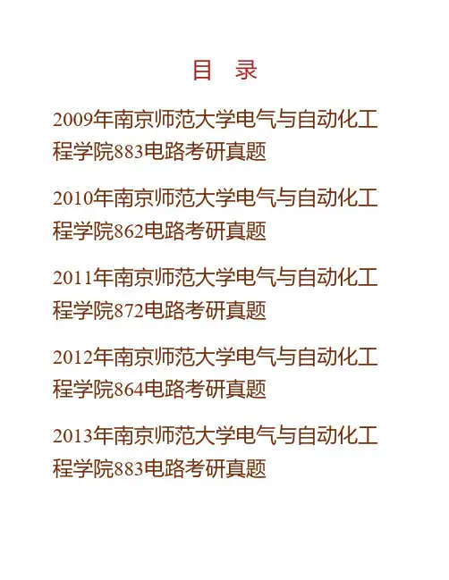 (NEW)南京师范大学电气与自动化工程学院电路历年考研真题汇编