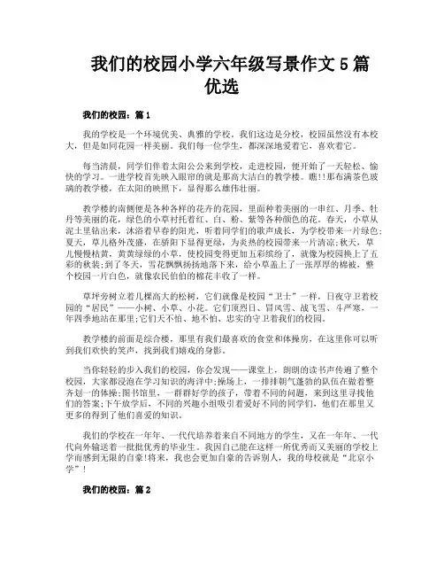 我们的校园小学六年级写景作文5篇优选