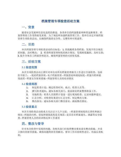 档案管理专项检查活动方案