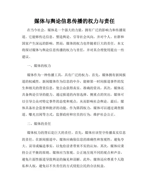媒体与舆论信息传播的权力与责任