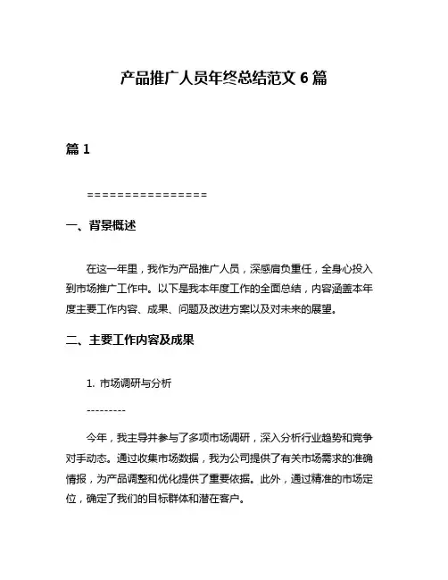 产品推广人员年终总结范文6篇