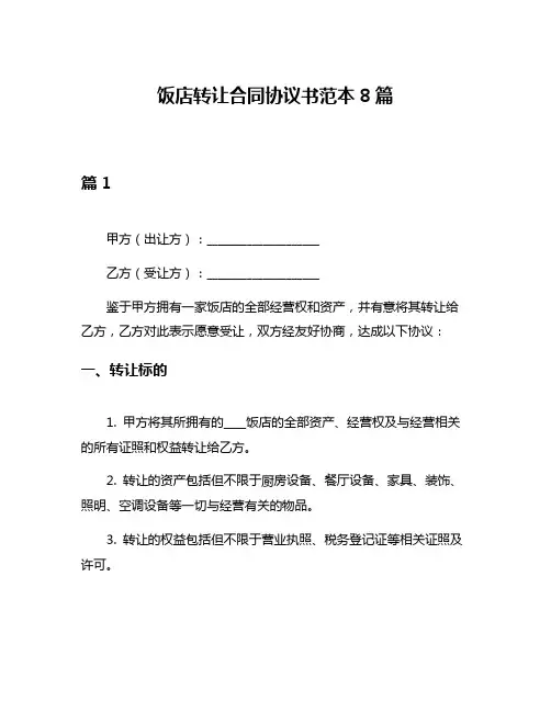 饭店转让合同协议书范本8篇
