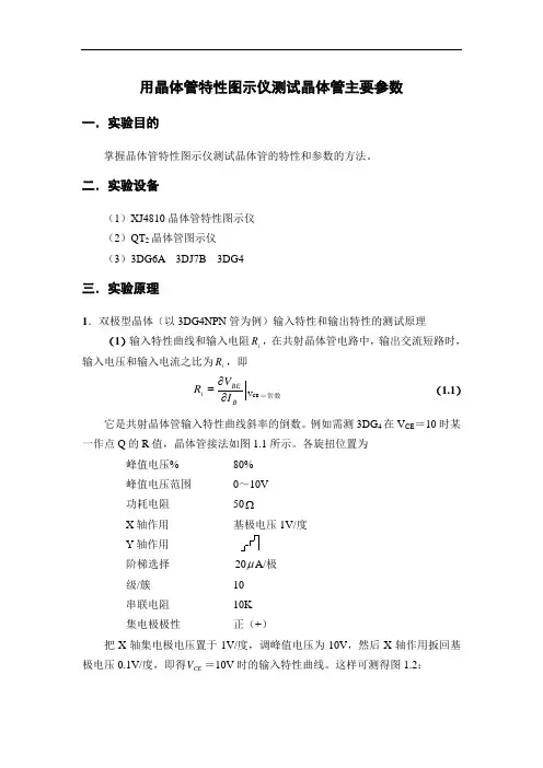 用晶体管特性图示仪测试晶体管主要参数
