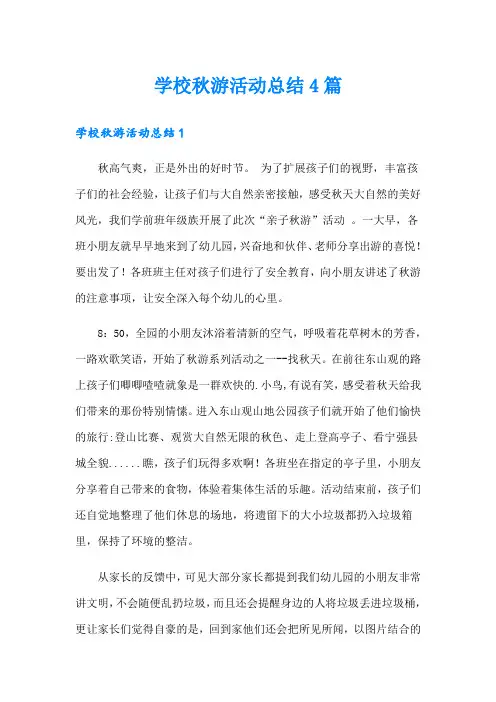 学校秋游活动总结4篇