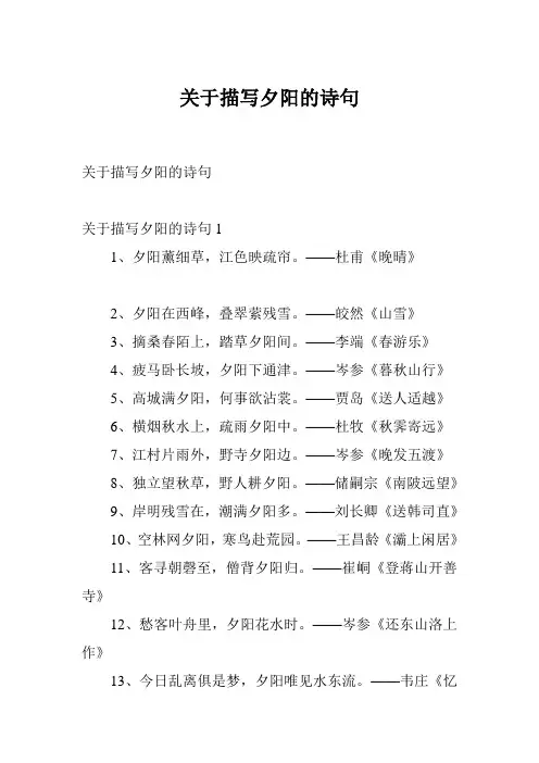 关于描写夕阳的诗句