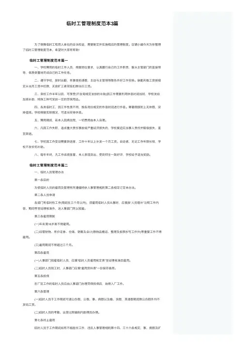 临时工管理制度范本3篇