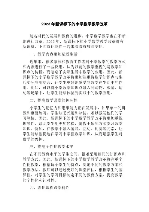2023年新课标下的小学数学教学改革