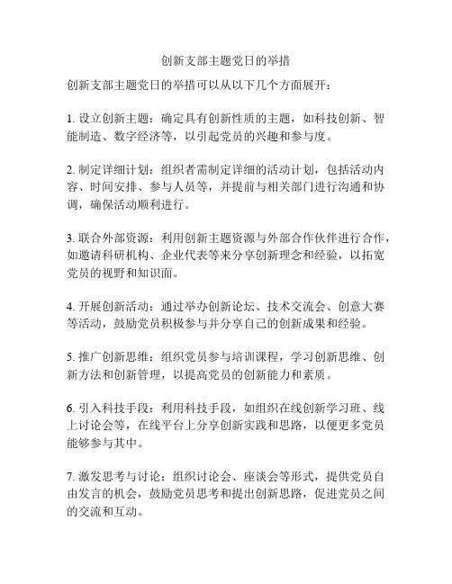 创新支部主题党日的举措