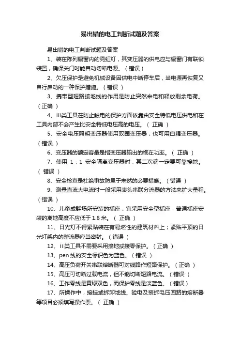 易出错的电工判断试题及答案