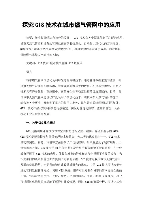 探究GIS技术在城市燃气管网中的应用