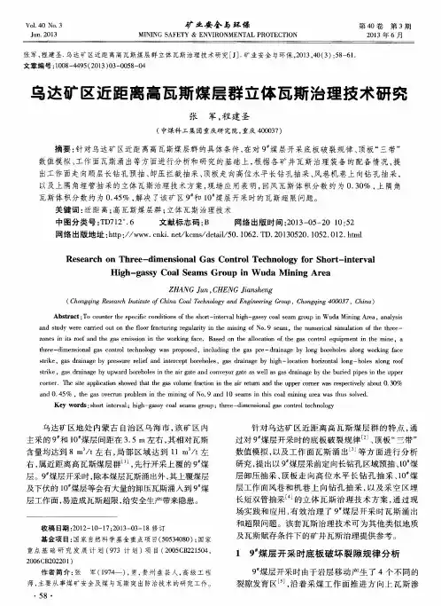 乌达矿区近距离高瓦斯煤层群立体瓦斯治理技术研究