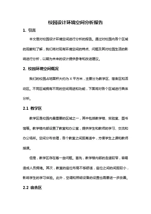 校园设计环境空间分析报告