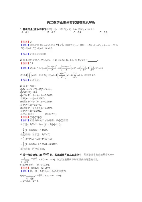 高二数学正态分布试题答案及解析
