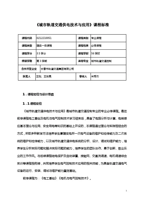《城市轨道交通供电技术与应用》课程标准