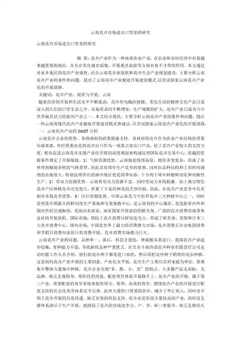 云南花卉市场进出口贸易的研究 