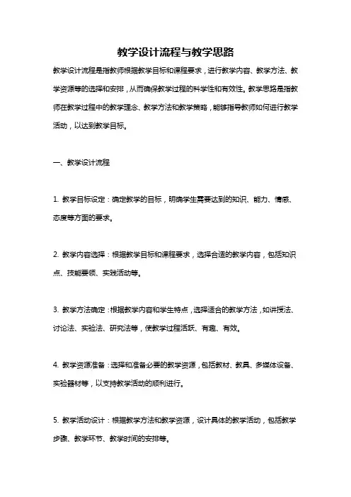 教学设计流程与教学思路