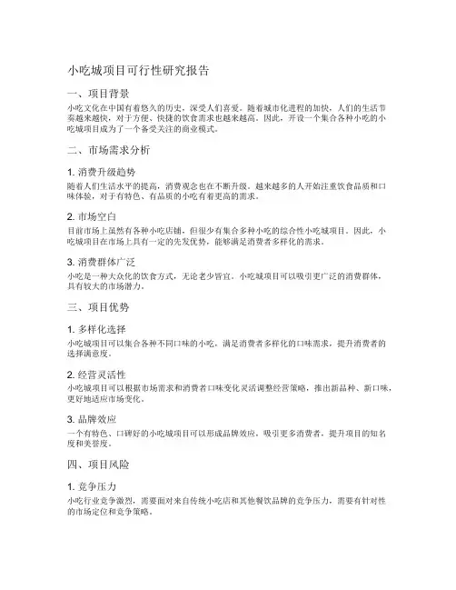 小吃城项目可行性研究报告