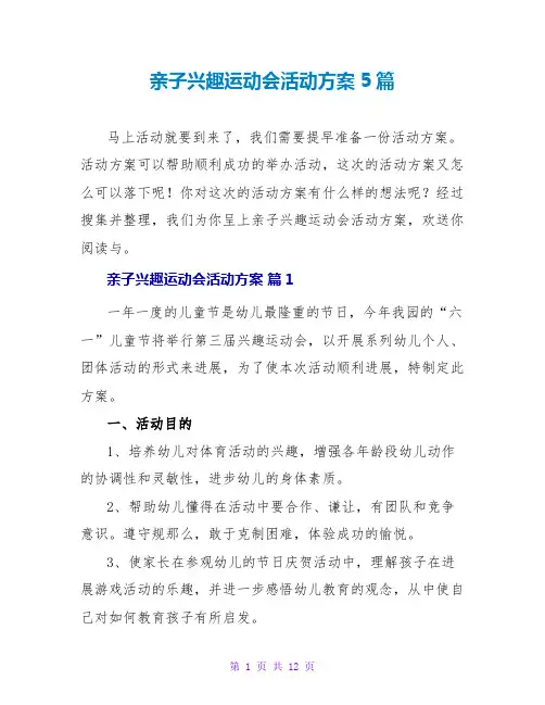 亲子趣味运动会活动方案5篇