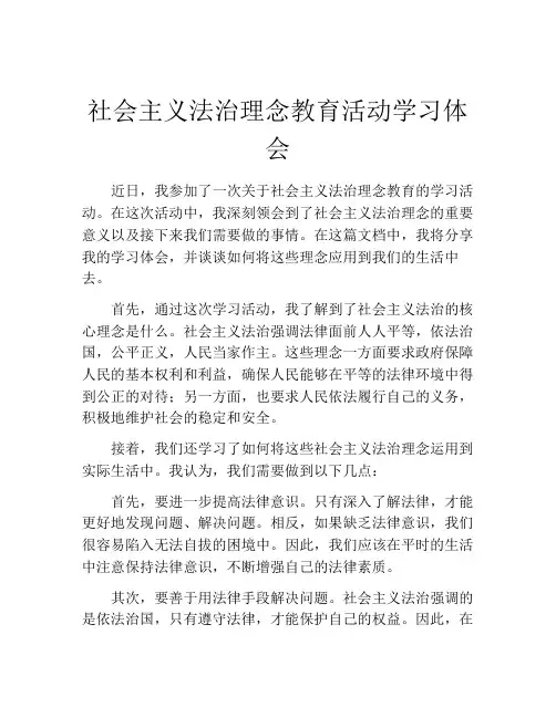 社会主义法治理念教育活动学习体会