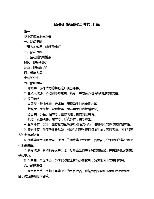 毕业汇报演出策划书 .3篇
