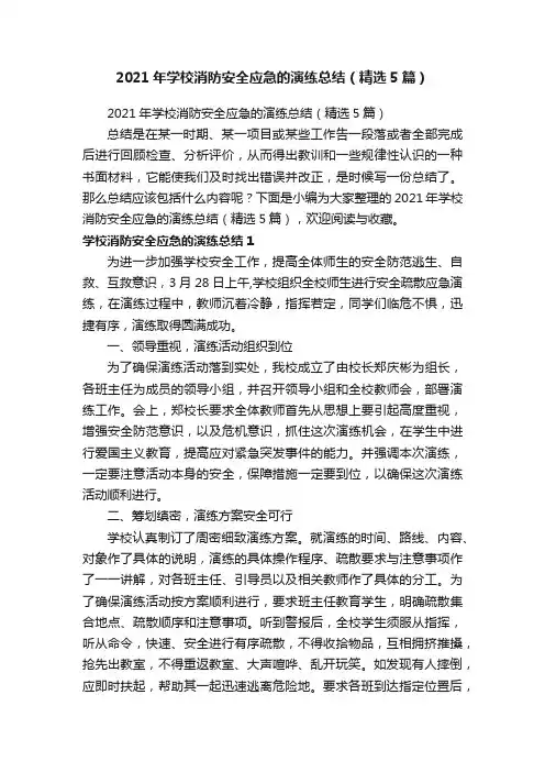 2021年学校消防安全应急的演练总结（精选5篇）