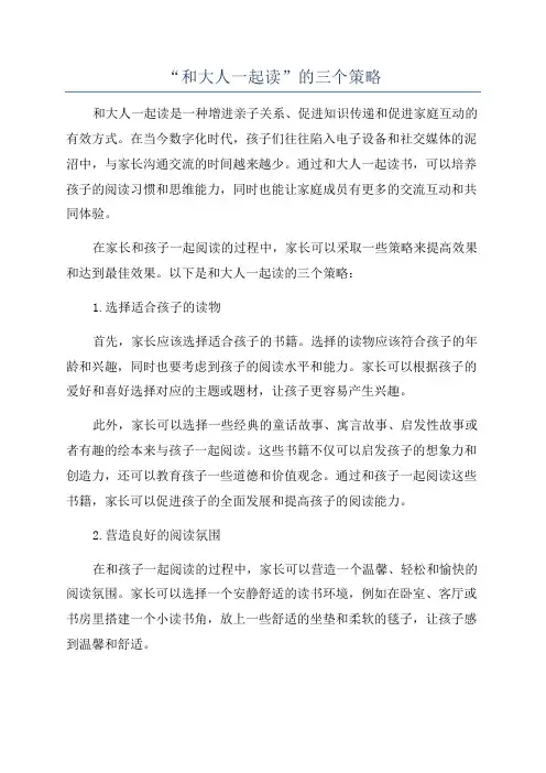 “和大人一起读”的三个策略