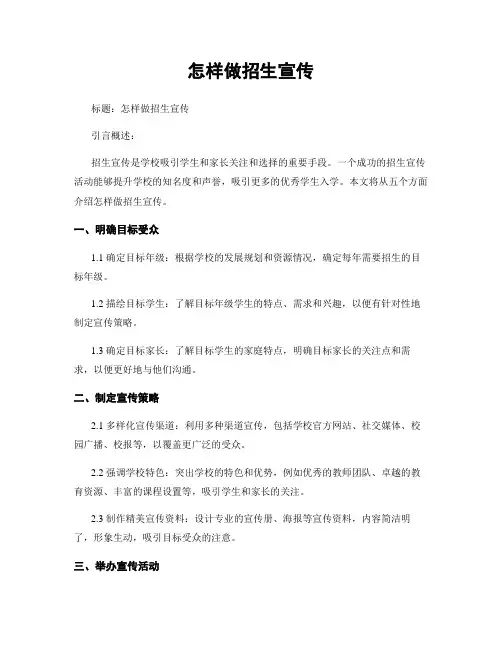 怎样做招生宣传