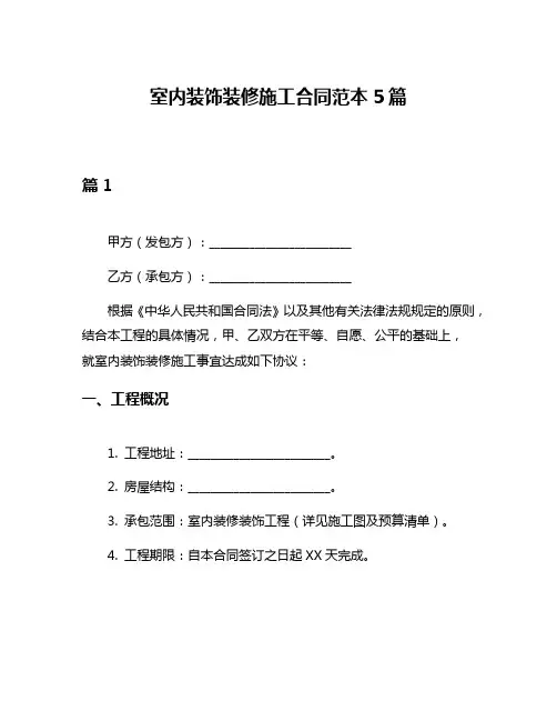 室内装饰装修施工合同范本5篇