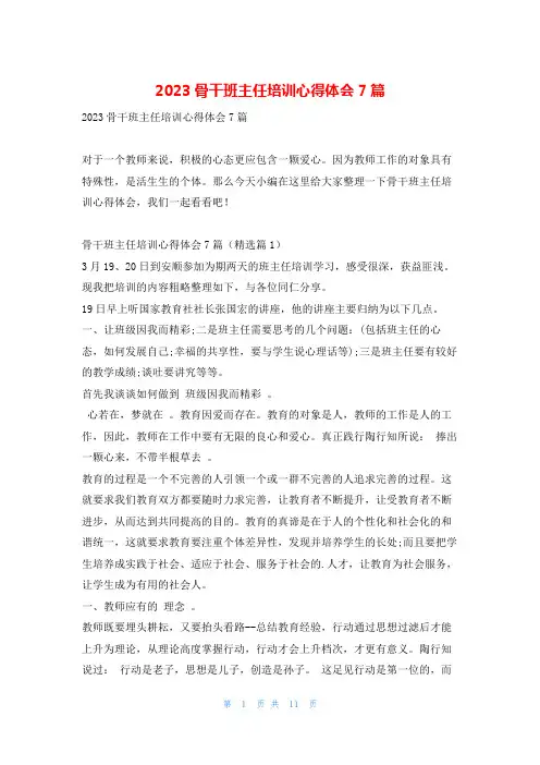 2023骨干班主任培训心得体会7篇