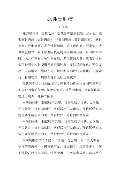 恶性骨肿瘤概述及偏方
