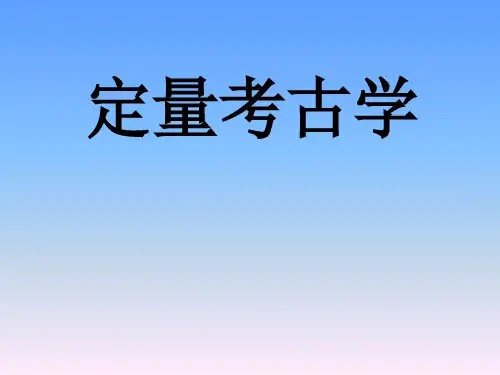 定量考古学1(课程介绍)