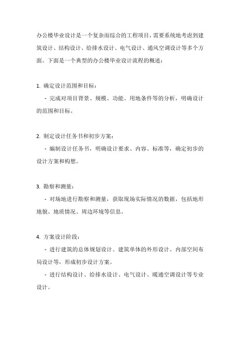 办公楼毕业设计流程