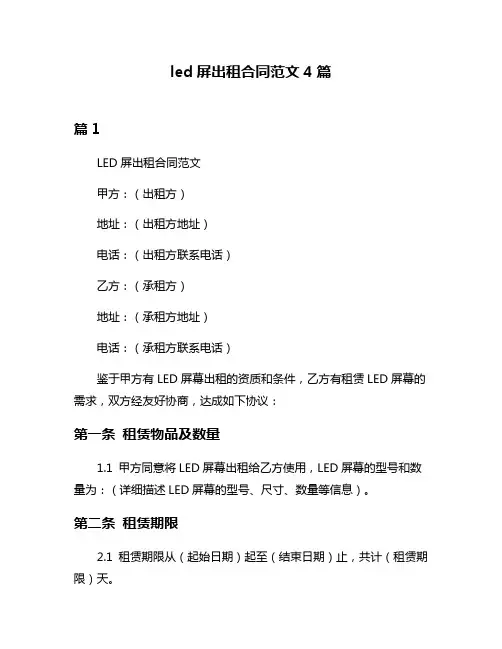led屏出租合同范文4篇