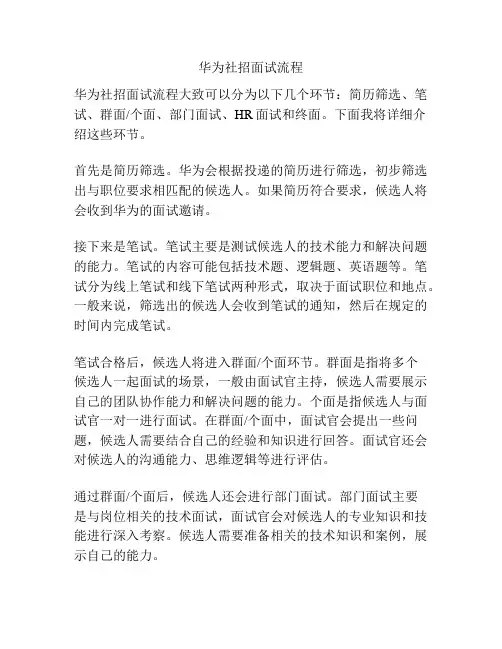 华为社招面试流程