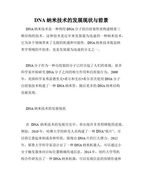 DNA纳米技术的发展现状与前景