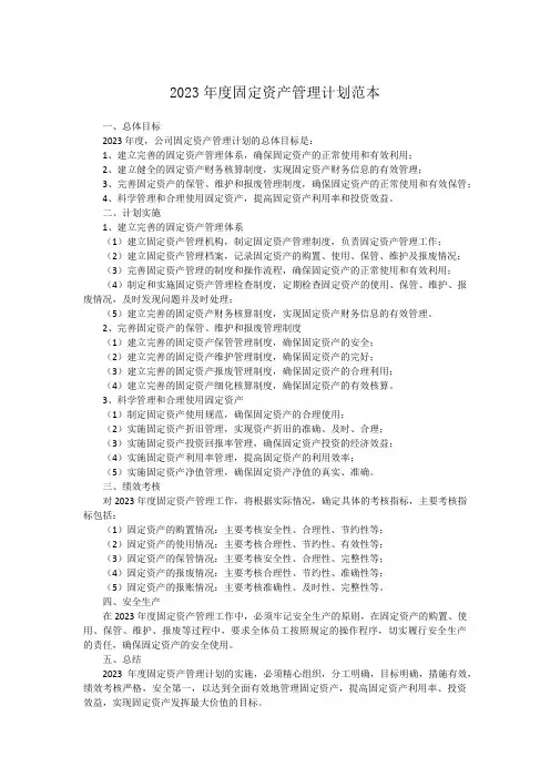 2023年度固定资产管理计划范本