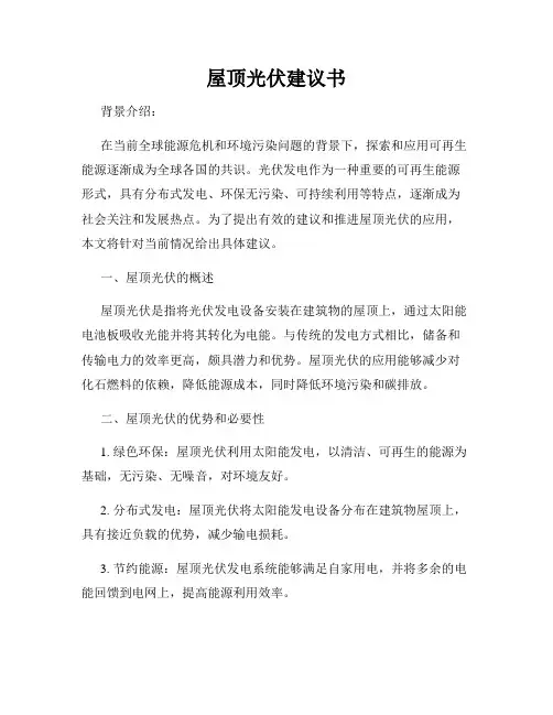屋顶光伏建议书