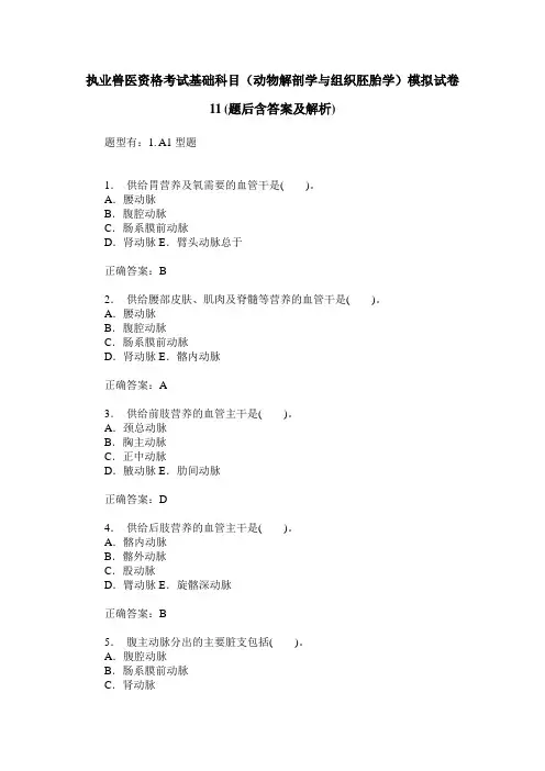 执业兽医资格考试基础科目(动物解剖学与组织胚胎学)模拟试卷11(