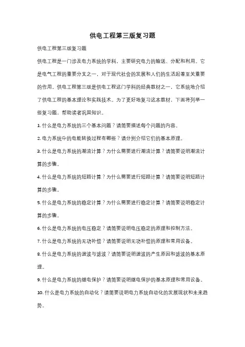 供电工程第三版复习题