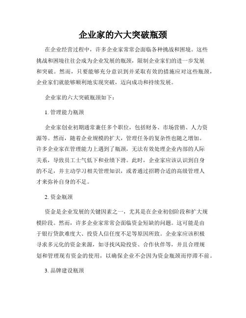 企业家的六大突破瓶颈