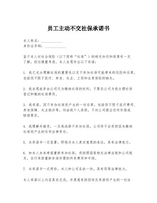 员工主动不交社保承诺书