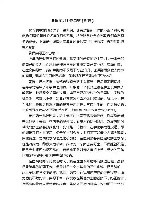 暑假实习工作总结（5篇）