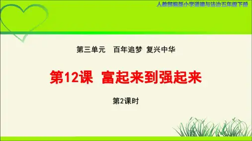 富起来到强起来示范课教学课件人教部编版小学道德与法治五年级下册