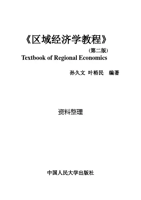 孙久文《区域经济学教程》名词解释与简答题整理.