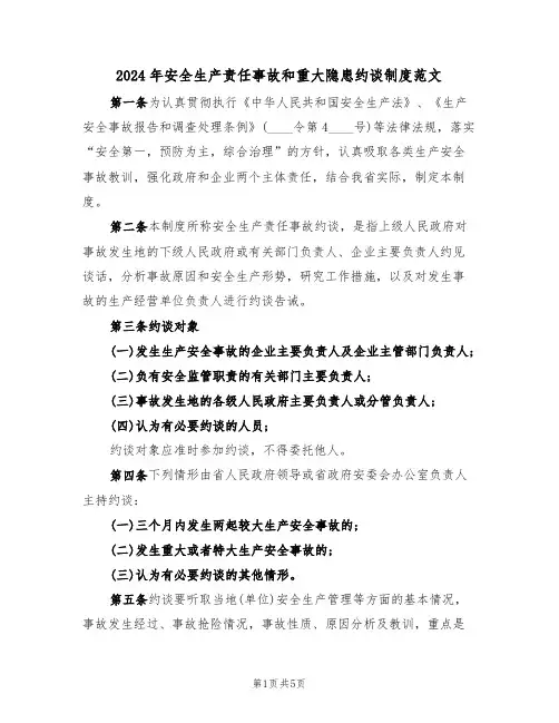 2024年安全生产责任事故和重大隐患约谈制度范文(二篇)
