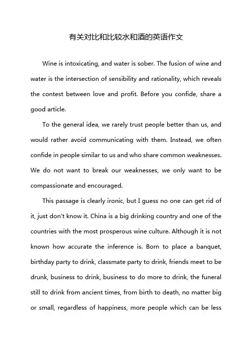 有关对比和比较水和酒的英语作文