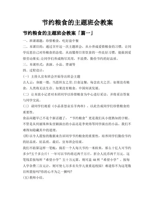 节约粮食的主题班会教案