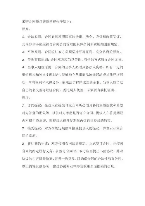 简述采购合同签订的原则和程序.