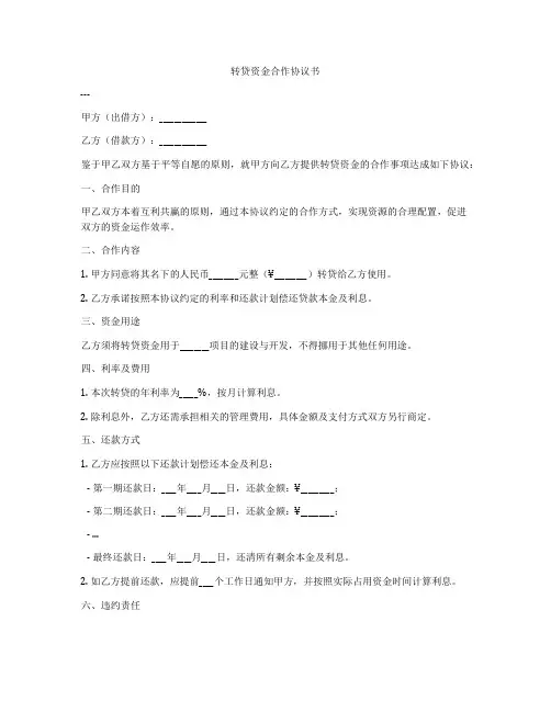 转贷资金合作协议书