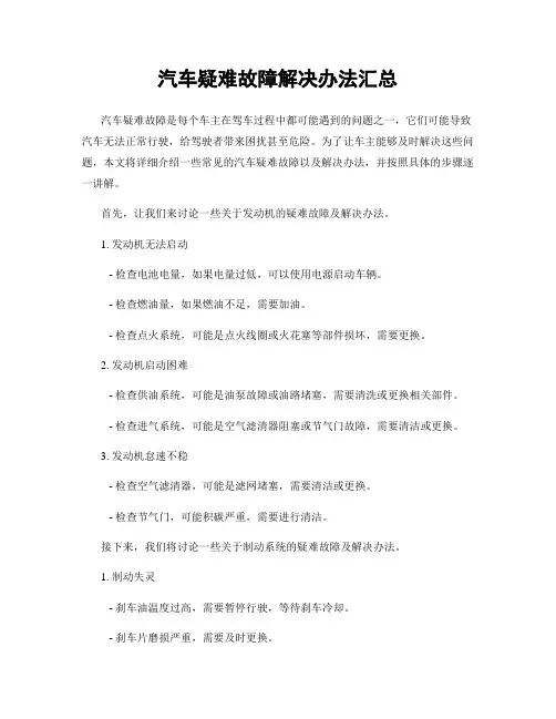 汽车疑难故障解决办法汇总